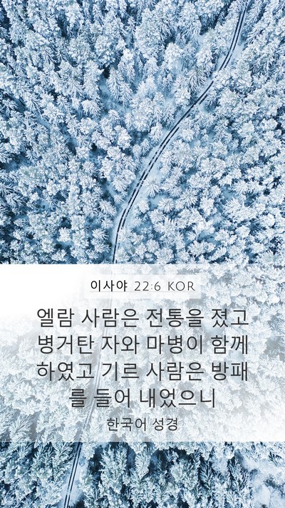 이사야 22:6 KOR Bible Verse Image