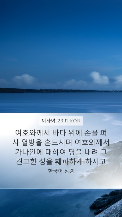 이사야 23:11 KOR Bible Verse Image