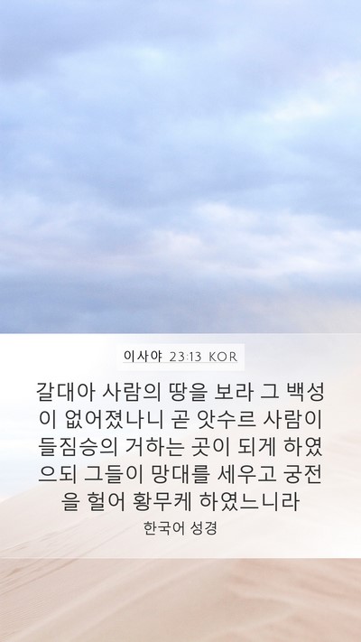 이사야 23:13 KOR Bible Verse Image