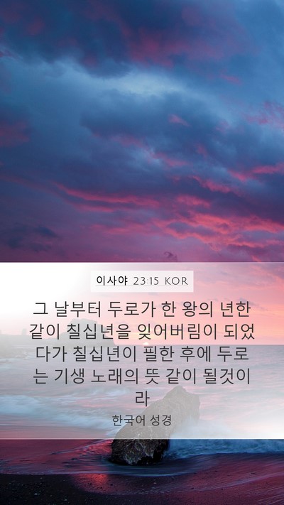 이사야 23:15 KOR Bible Verse Image