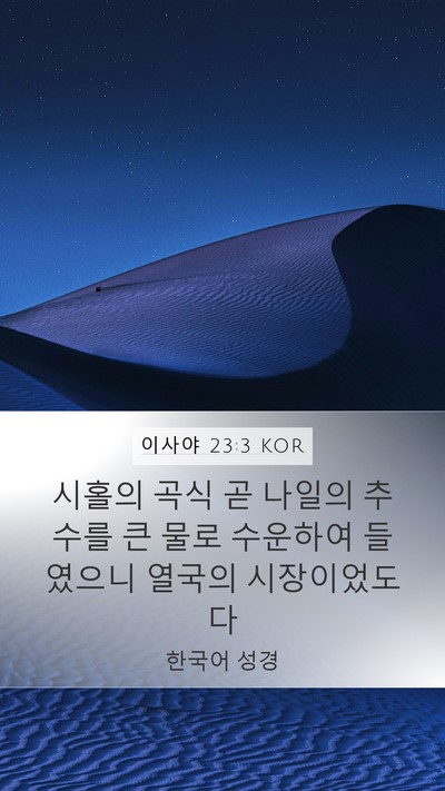 이사야 23:3 KOR Bible Verse Image