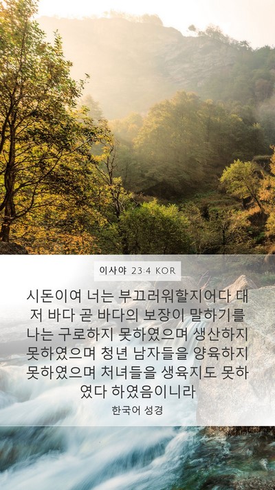 이사야 23:4 KOR Bible Verse Image