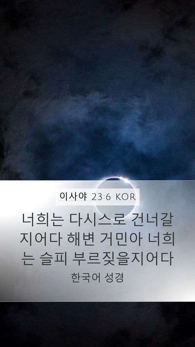 이사야 23:6 KOR Bible Verse Image