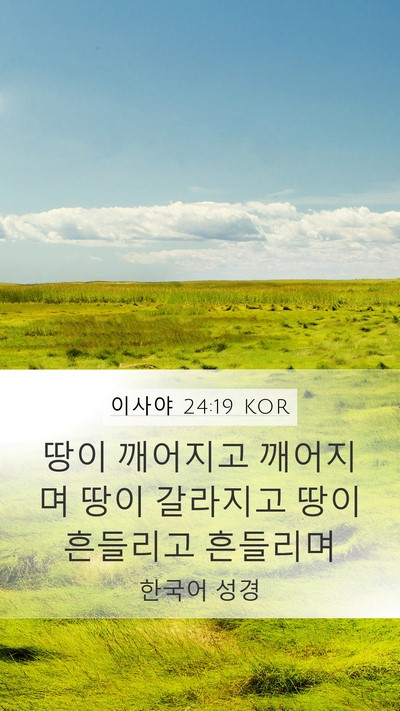 이사야 24:19 KOR Bible Verse Image