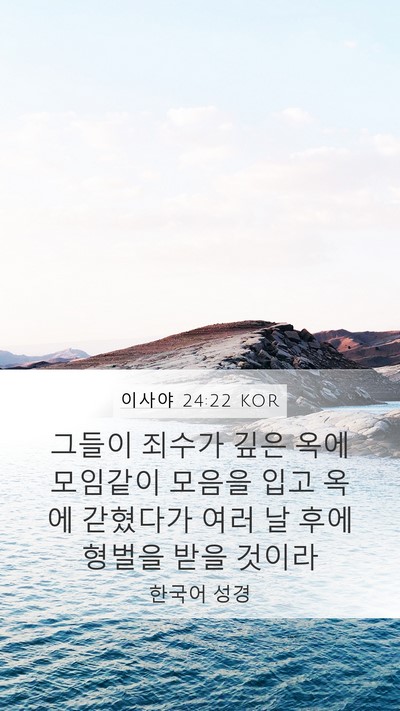 이사야 24:22 KOR Bible Verse Image