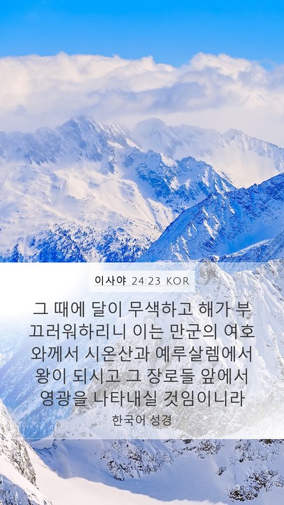 이사야 24:23 KOR Bible Verse Image