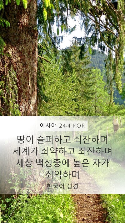 이사야 24:4 KOR Bible Verse Image