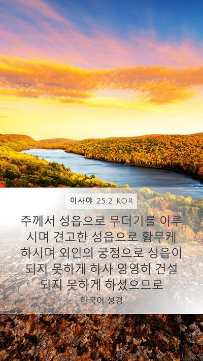 이사야 25:2 KOR Bible Verse Image