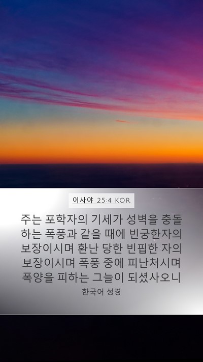 이사야 25:4 KOR Bible Verse Image