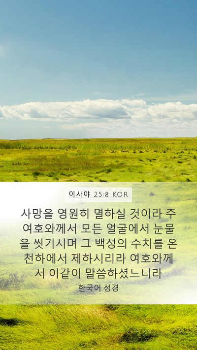 이사야 25:8 KOR Bible Verse Image