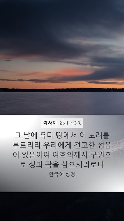 이사야 26:1 KOR Mobile Phone Wallpaper - 그 날에 유다 땅에서 이 노래를 - Mobile Bible Verse Wallpaper