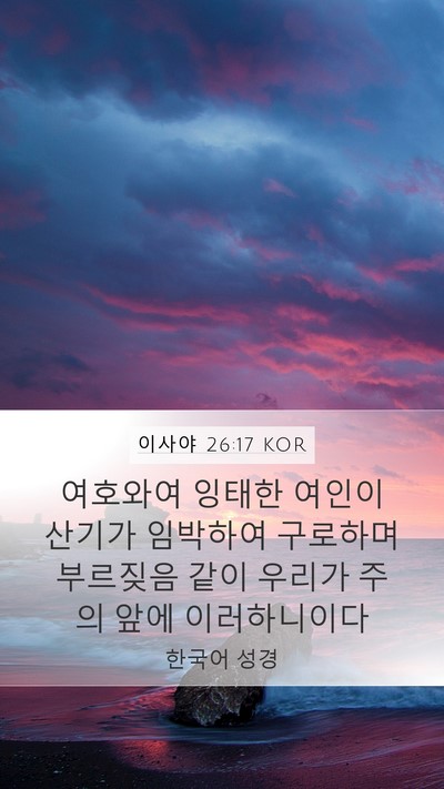 이사야 26:17 KOR Bible Verse Image