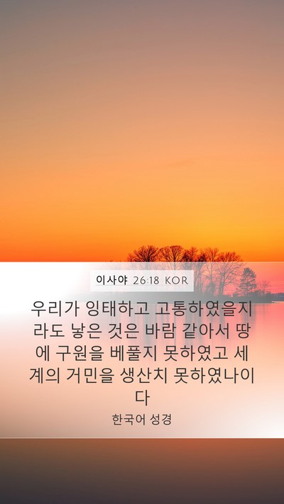 이사야 26:18 KOR Bible Verse Image