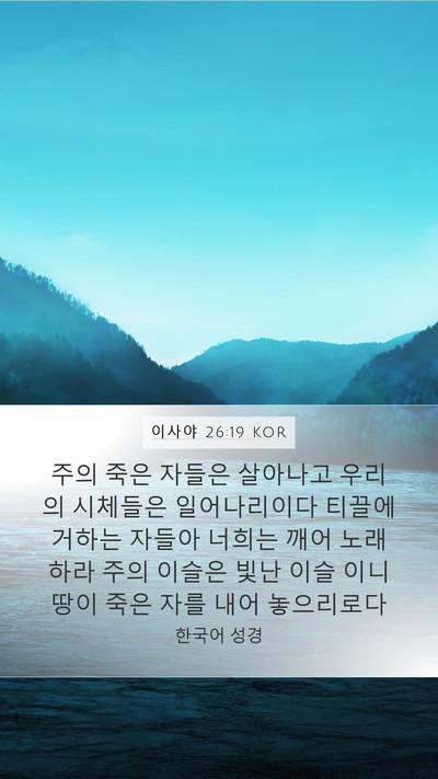 이사야 26:19 KOR Bible Verse Image