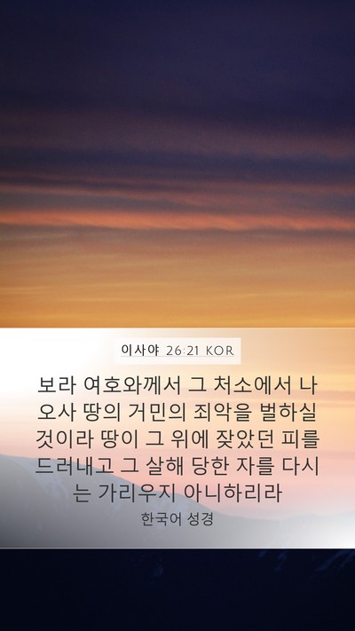 이사야 26:21 KOR Bible Verse Image