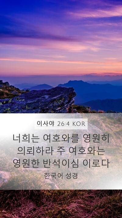 이사야 26:4 KOR Bible Verse Image