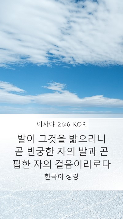 이사야 26:6 KOR Mobile Phone Wallpaper - 발이 그것을 밟으리니 곧 빈궁한 - Mobile Bible Verse Wallpaper