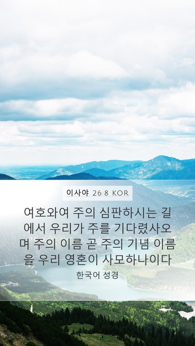 이사야 26:8 KOR Bible Verse Image