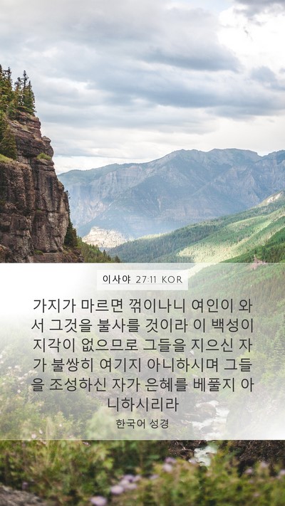 이사야 27:11 KOR Bible Verse Image