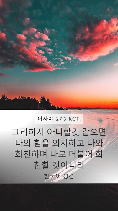 이사야 27:5 KOR Bible Verse Image