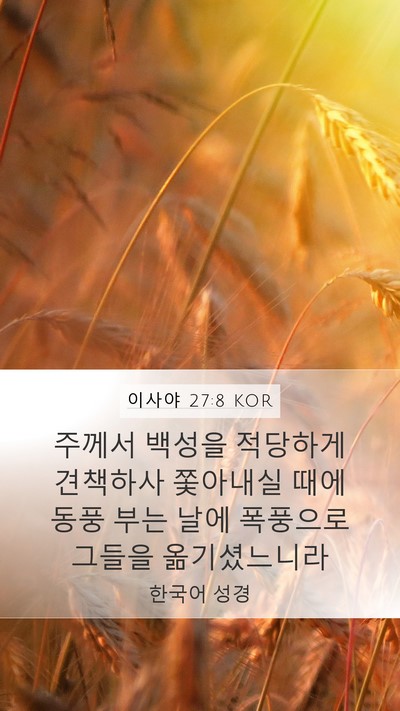이사야 27:8 KOR Bible Verse Image