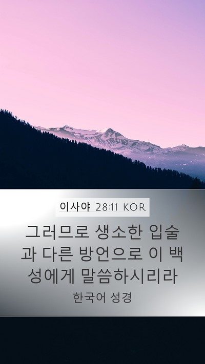 이사야 28:11 KOR Bible Verse Image