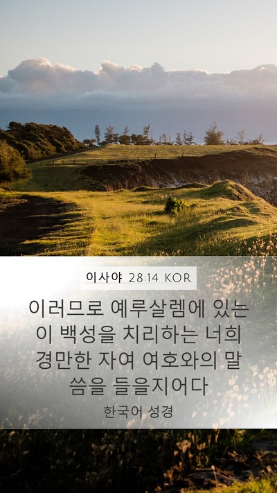이사야 28:14 KOR Bible Verse Image