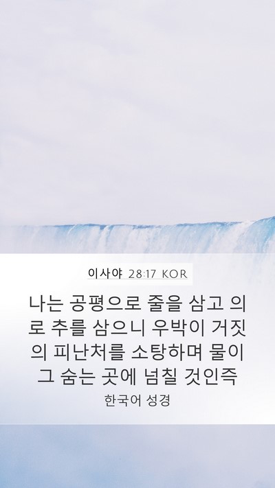 이사야 28:17 KOR Bible Verse Image