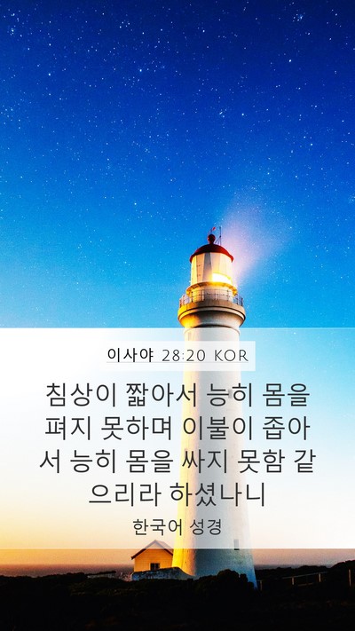 이사야 28:20 KOR Bible Verse Image