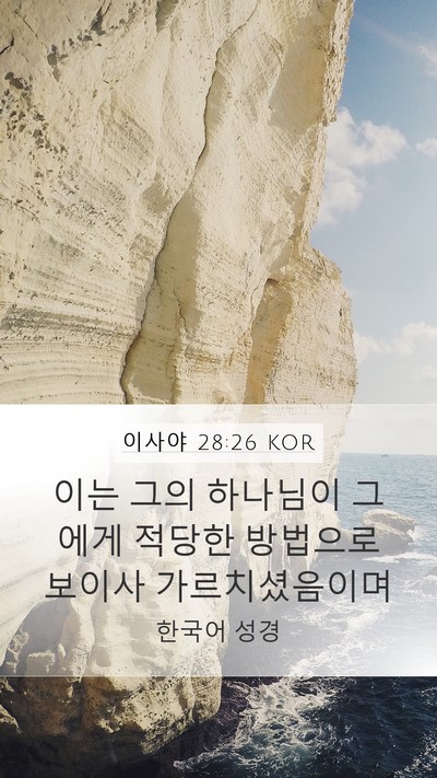 이사야 28:26 KOR Bible Verse Image
