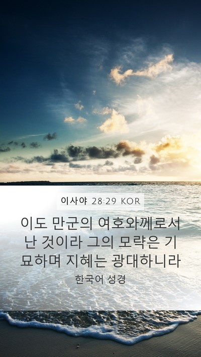 이사야 28:29 KOR Bible Verse Image
