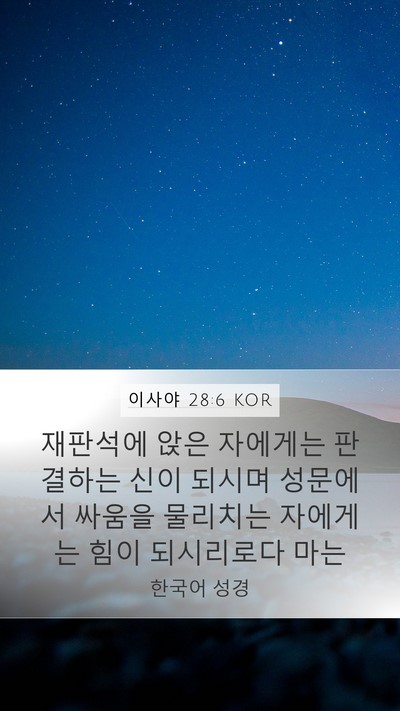 이사야 28:6 KOR Bible Verse Image