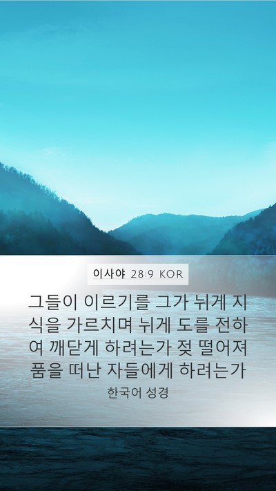 이사야 28:9 KOR Bible Verse Image
