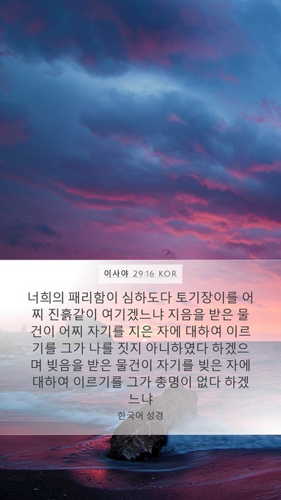 이사야 29:16 KOR Bible Verse Image