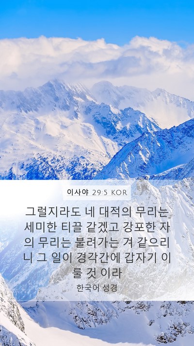 이사야 29:5 KOR Bible Verse Image