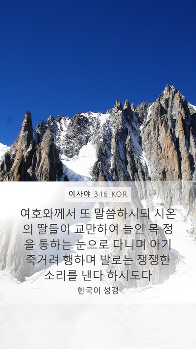 이사야 3:16 KOR Bible Verse Image