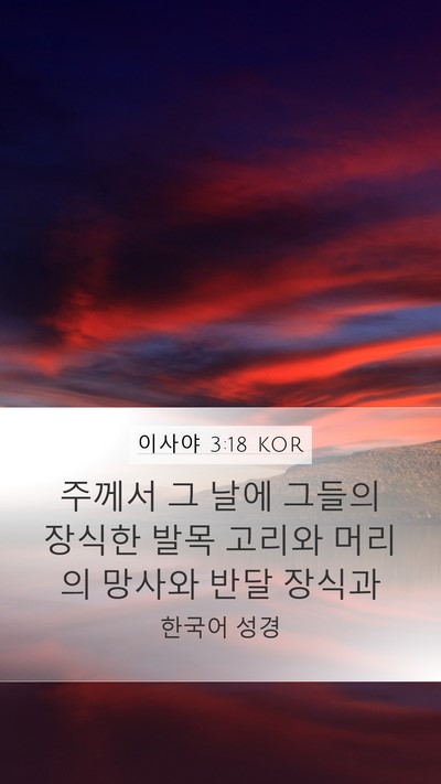 이사야 3:18 KOR Bible Verse Image