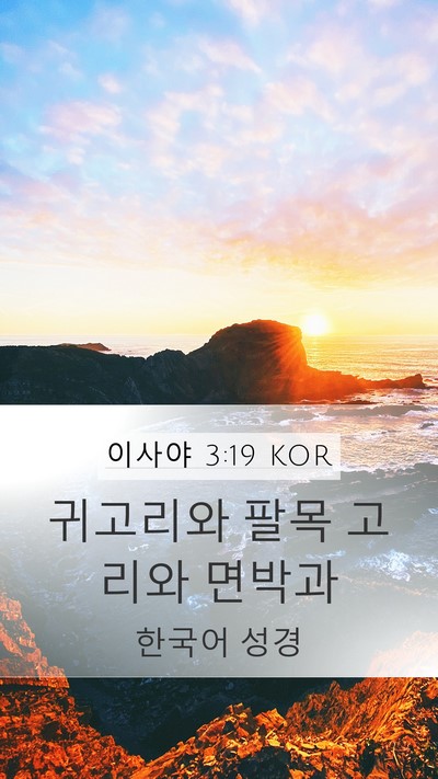 이사야 3:19 KOR Bible Verse Image