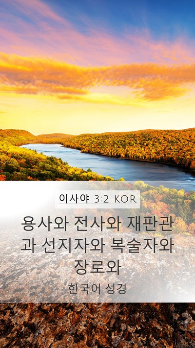 이사야 3:2 KOR Mobile Phone Wallpaper - 용사와 전사와 재판관과 선지자와 - Mobile Bible Verse Wallpaper