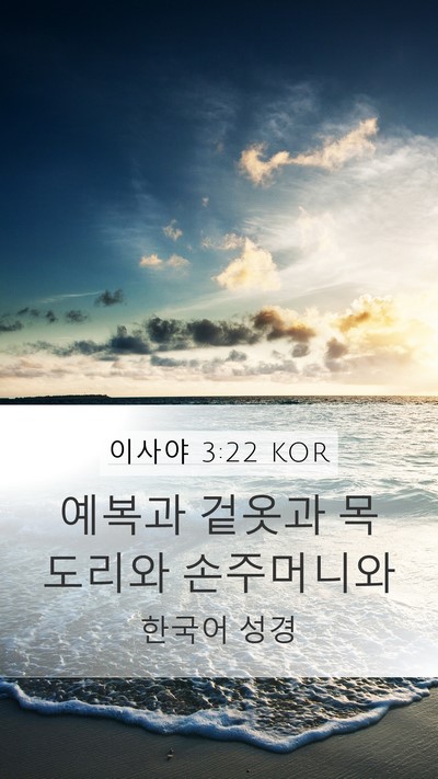 이사야 3:22 KOR Mobile Phone Wallpaper - 예복과 겉옷과 목도리와 - Mobile Bible Verse Wallpaper