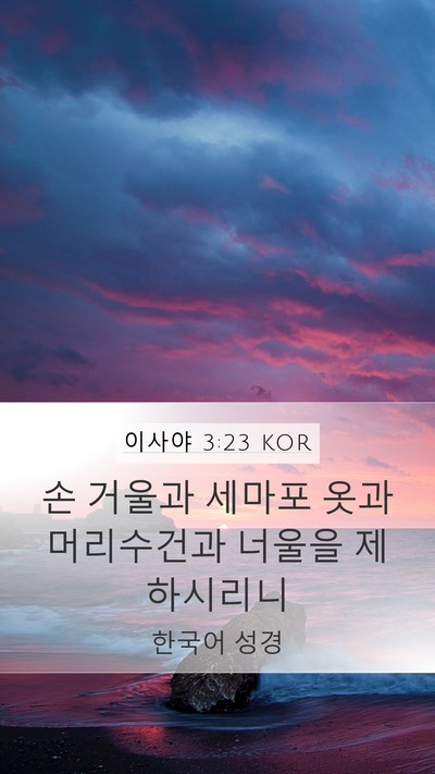이사야 3:23 KOR Mobile Phone Wallpaper - 손 거울과 세마포 옷과 머리수건과 - Mobile Bible Verse Wallpaper