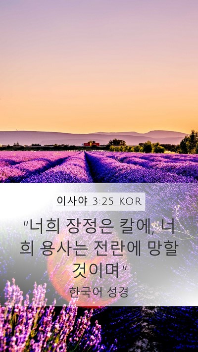 이사야 3:25 KOR Bible Verse Image