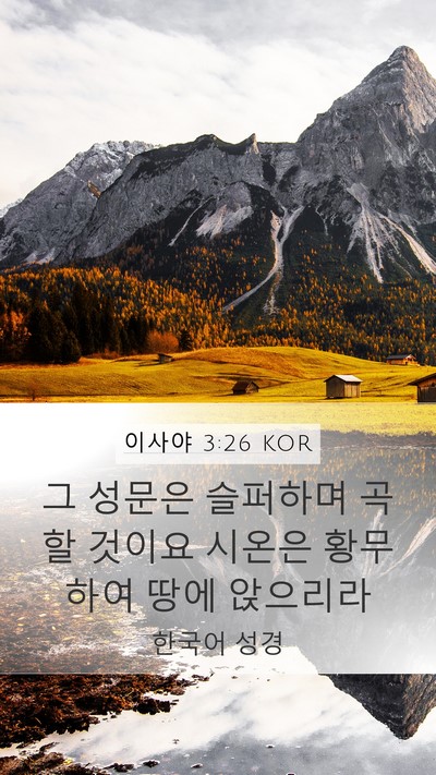 이사야 3:26 KOR Bible Verse Image