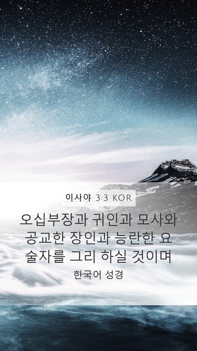 이사야 3:3 KOR Bible Verse Image