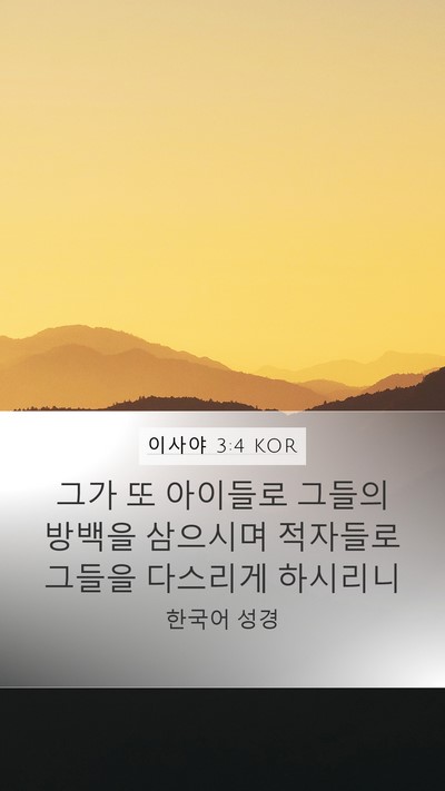 이사야 3:4 KOR Bible Verse Image