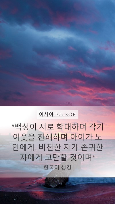 이사야 3:5 KOR Bible Verse Image