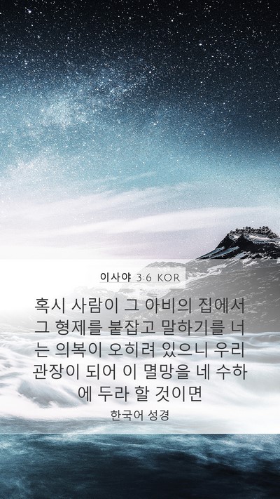 이사야 3:6 KOR Bible Verse Image