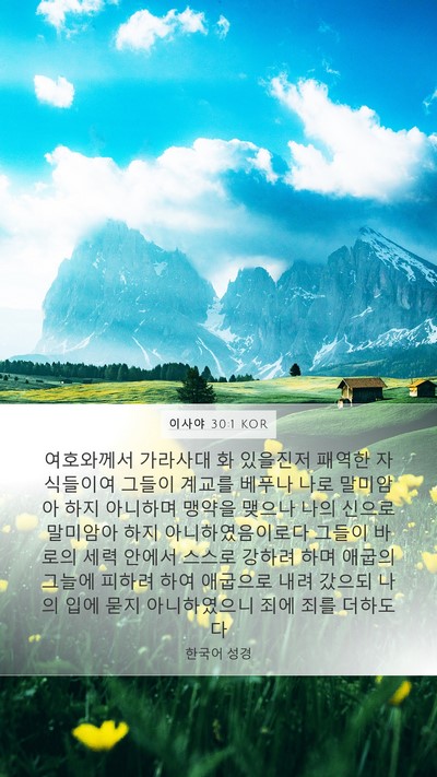 이사야 30:1 KOR Mobile Phone Wallpaper - 여호와께서 가라사대 화 있을진저 - Mobile Bible Verse Wallpaper