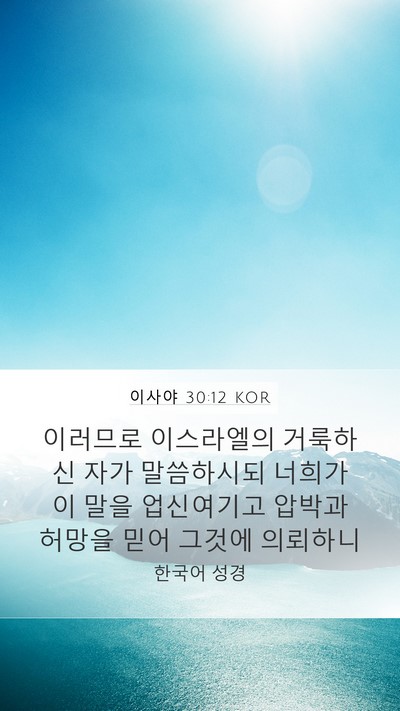 이사야 30:12 KOR Bible Verse Image