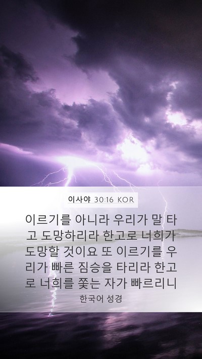 이사야 30:16 KOR Bible Verse Image